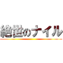 絶世のナイル ()