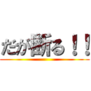 だが断る！！ ()