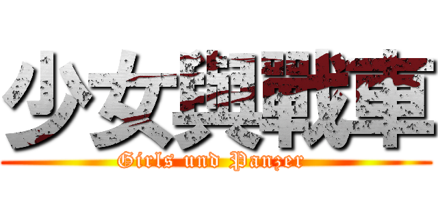 少女與戰車 (Girls und Panzer )