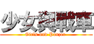 少女與戰車 (Girls und Panzer )