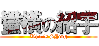 蠻橫の紹宇 (Who is SYing)