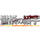 蠻橫の紹宇 (Who is SYing)