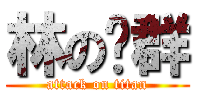 林の荣群 (attack on titan)