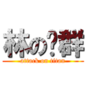 林の荣群 (attack on titan)