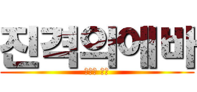 진격의에바 (에바에 타라)