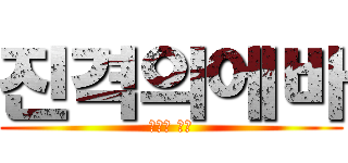 진격의에바 (에바에 타라)