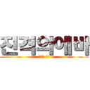 진격의에바 (에바에 타라)