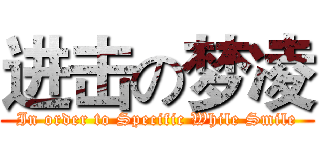 进击の梦凌 (In order to Specific While Smile)