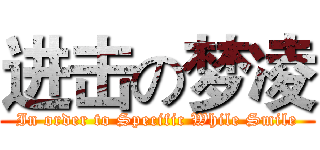 进击の梦凌 (In order to Specific While Smile)
