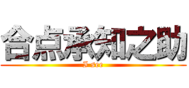 合点承知之助 (I see)