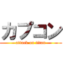 カプコン (attack on titan)