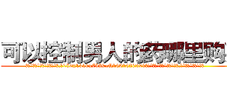 可以控制男人的药哪里购买 (可以控制男人的药哪里购买【电.话156x1318x7580-Q1991936399鑫宏药业】我们做的是长期生意,靠的是老客户长期支持
参考消息网2月20日报道 韩媒称，“剩女多、离婚率高的城市，房价一定会上涨。”这是中国经济学家金岩石2016年12月参加在上海举行的房地产相关论坛时说的话。
)