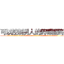 可以控制男人的药哪里购买 (可以控制男人的药哪里购买【电.话156x1318x7580-Q1991936399鑫宏药业】我们做的是长期生意,靠的是老客户长期支持
参考消息网2月20日报道 韩媒称，“剩女多、离婚率高的城市，房价一定会上涨。”这是中国经济学家金岩石2016年12月参加在上海举行的房地产相关论坛时说的话。
)