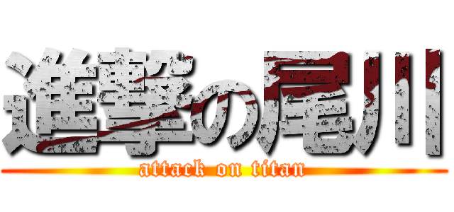 進撃の尾川 (attack on titan)