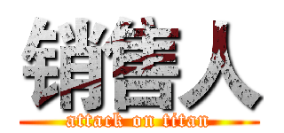 销售人 (attack on titan)