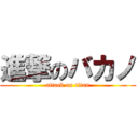 進撃のバカノ (attack on titan)