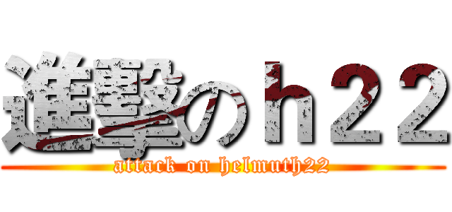 進擊のｈ２２ (attack on helmuth22)