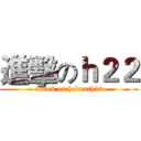 進擊のｈ２２ (attack on helmuth22)