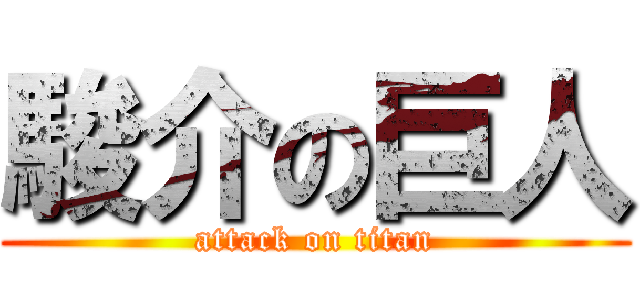 駿介の巨人 (attack on titan)