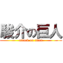 駿介の巨人 (attack on titan)