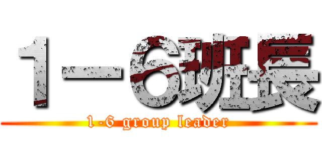 １ー６班長 (1-6 group leader)