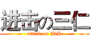 进击の三仁 (attack on J3H)