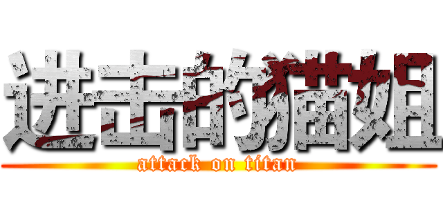 进击的猫姐 (attack on titan)