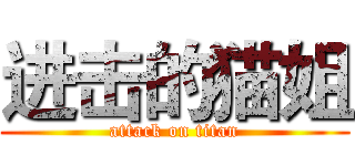 进击的猫姐 (attack on titan)
