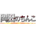 岡田のちんこ (chinco of okada)