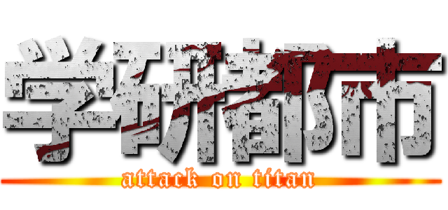 学研都市 (attack on titan)