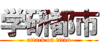 学研都市 (attack on titan)