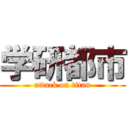 学研都市 (attack on titan)