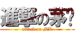 進撃の茅凯 (attack on MK)