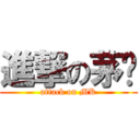 進撃の茅凯 (attack on MK)