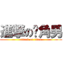 進撃の鬓角男 (attack on titan)