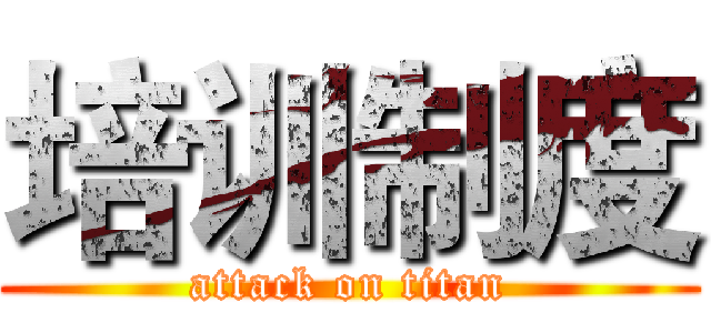 培训制度 (attack on titan)