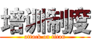培训制度 (attack on titan)
