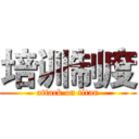 培训制度 (attack on titan)