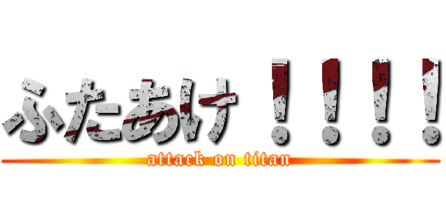ふたあけ！！！！ (attack on titan)
