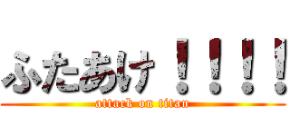 ふたあけ！！！！ (attack on titan)