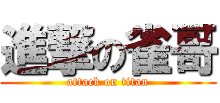 進撃の雀哥 (attack on titan)