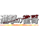 進撃の雀哥 (attack on titan)