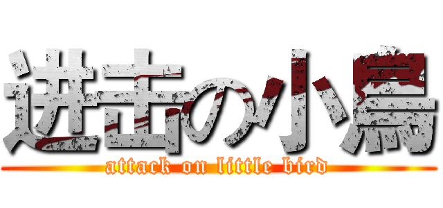 进击の小鳥 (attack on little bird)