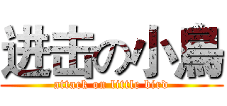 进击の小鳥 (attack on little bird)