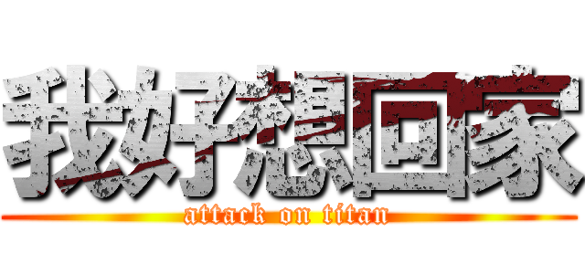 我好想回家 (attack on titan)