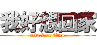我好想回家 (attack on titan)