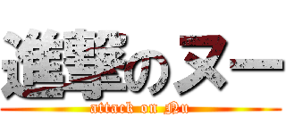 進撃のヌー (attack on Nu)