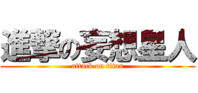 進撃の妄想星人 (attack on titan)