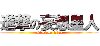 進撃の妄想星人 (attack on titan)