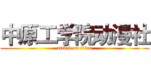 中原工学院动漫社 (attack on titan)
